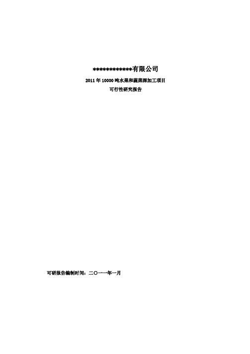 水果和蔬菜深加工技术项目可行性研究报告