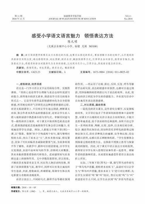 感受小学语文语言魅力 领悟表达方法