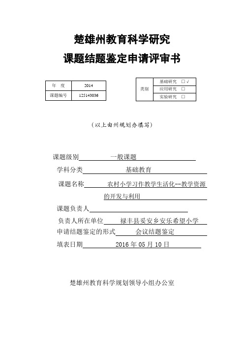 楚雄州教育科学研究 课题结题鉴定申请评审书.doc