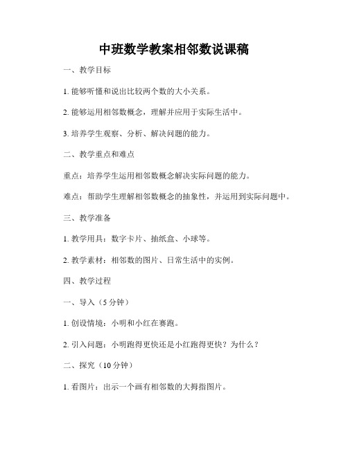 中班数学教案相邻数说课稿