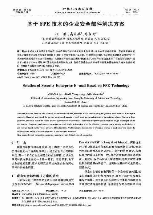 基于FPE技术的企业安全邮件解决方案