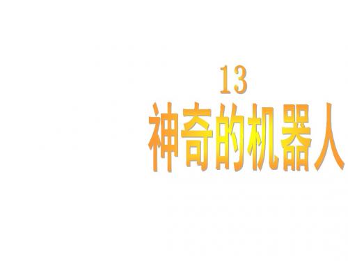 四年级语文下册 神奇的机器人 2课件 鄂教版