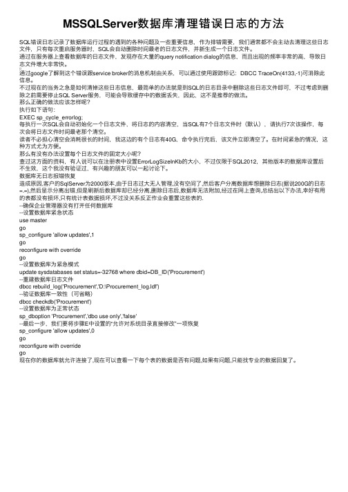 MSSQLServer数据库清理错误日志的方法