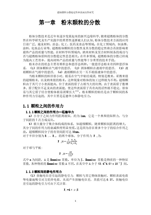 超细微粒分散稳定性和表面改性研究