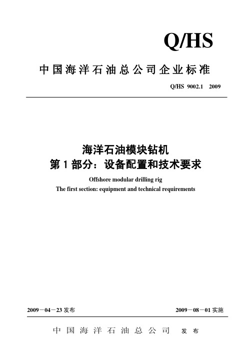 海洋石油模块钻机：设备配置和技术要求