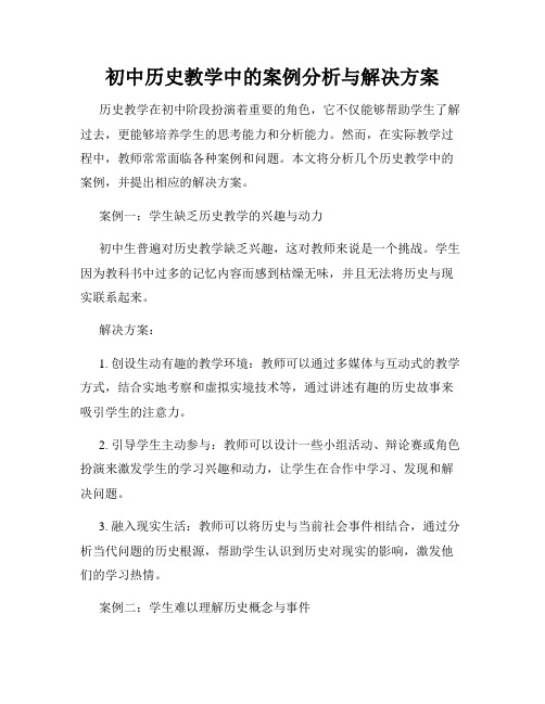 初中历史教学中的案例分析与解决方案