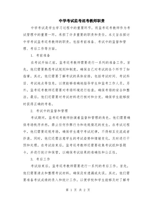 中学考试监考巡考教师职责