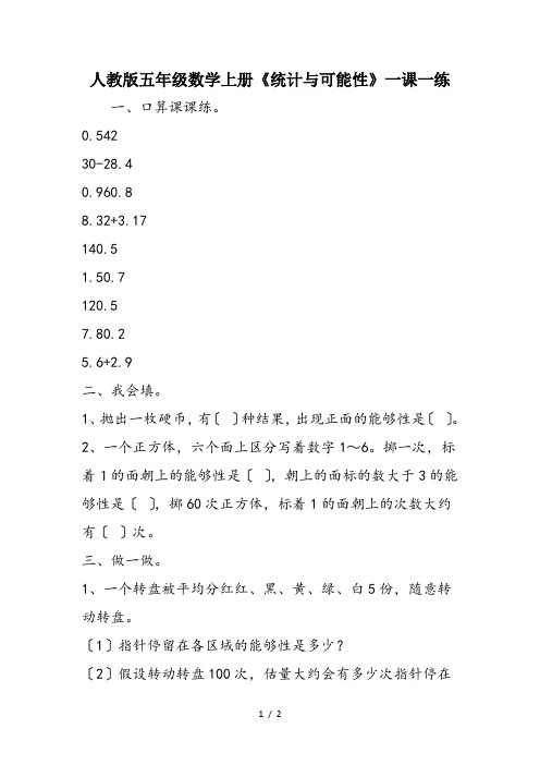 人教版五年级数学上册《统计与可能性》一课一练