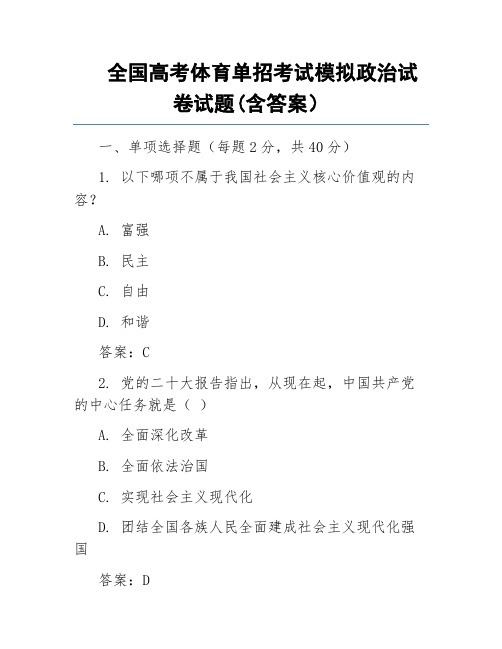 全国高考体育单招考试模拟政治试卷试题(含答案)