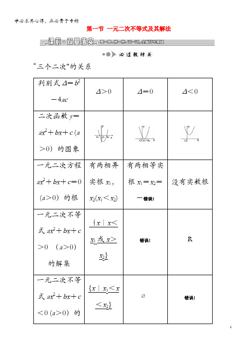 2020版高考数学一轮复习第七章不等式第一节一元二次不等式及其解法教案理(含解析)