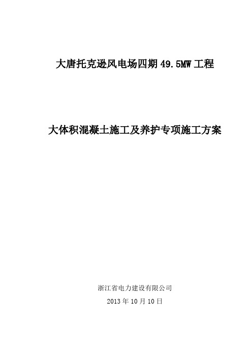 风力发电场风机基础大体积混凝土施工及养护专业技术方案