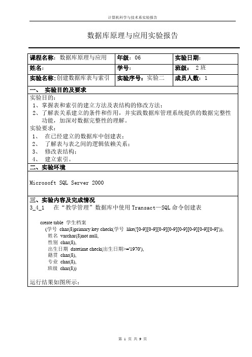 创建数据库表与索引---实验报告2