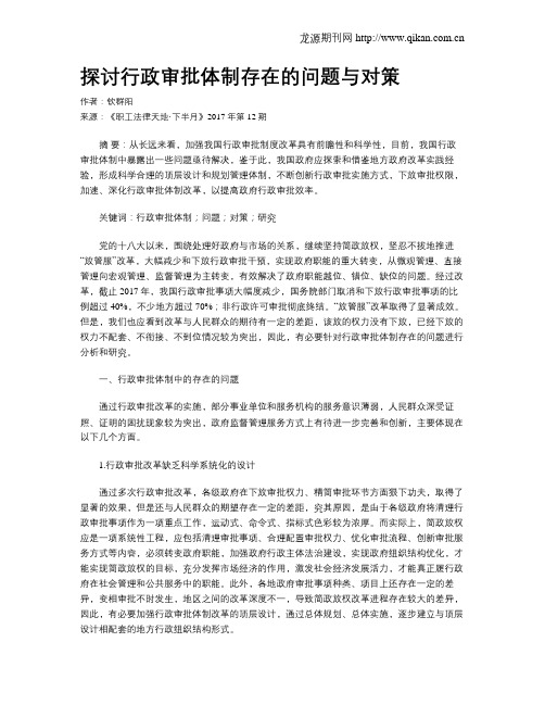 探讨行政审批体制存在的问题与对策