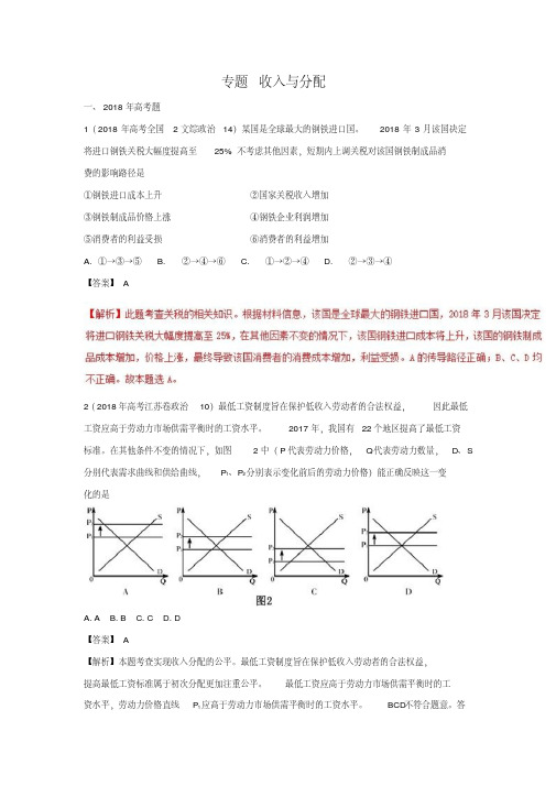 2019高考高中政治2018年高考真题及模拟试题汇编专题收入与分配