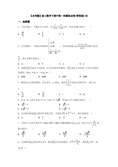 【必考题】高三数学下期中第一次模拟试卷(带答案)(5)