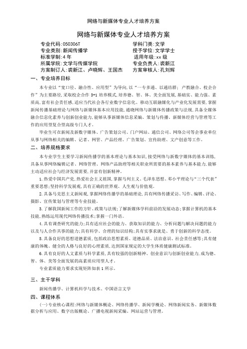 网络与新媒体专业人才培养方案