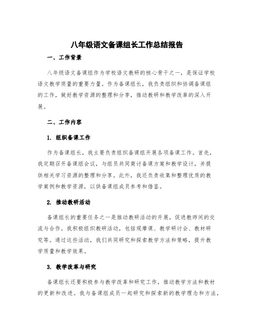 八年级语文备课组长工作总结报告