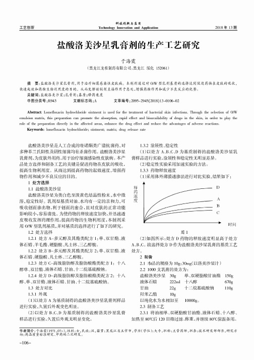 盐酸洛美沙星乳膏剂的生产工艺研究