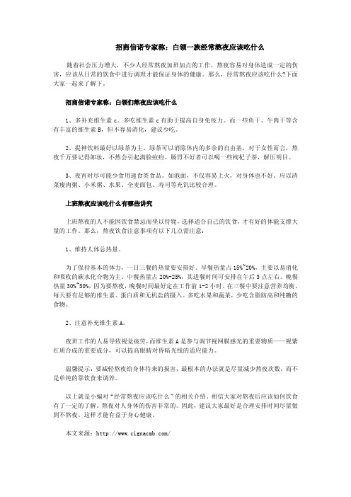 招商信诺专家称：白领一族经常熬夜应该吃什么