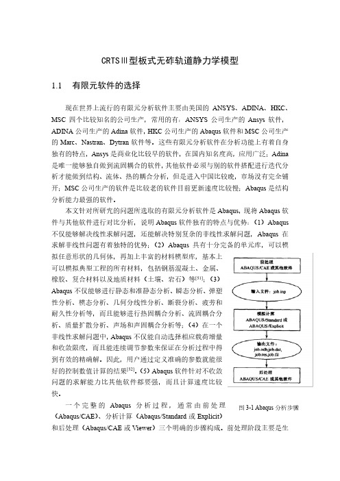 CRTSⅢ型板式无砟轨道静力学模型