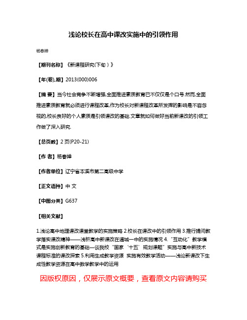 浅论校长在高中课改实施中的引领作用