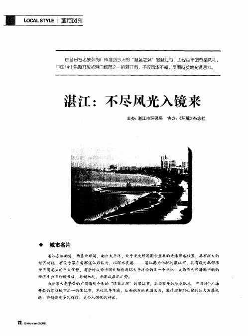 湛江:不尽风光入镜来