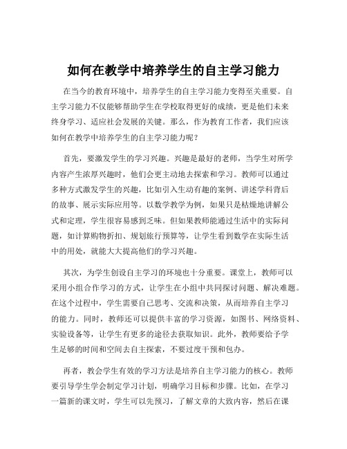 如何在教学中培养学生的自主学习能力