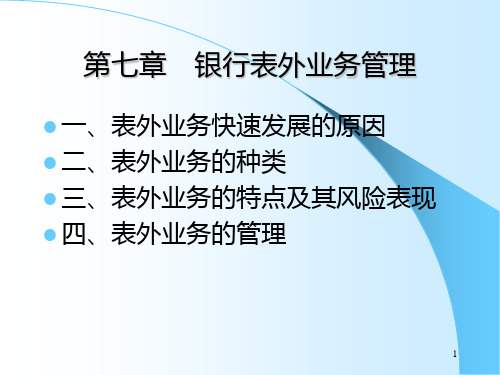 第七章、商业银行表外业务及其管理PPT课件