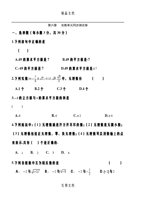 新人教版七年级数学下册：第六章实数单元测试卷及答案57410