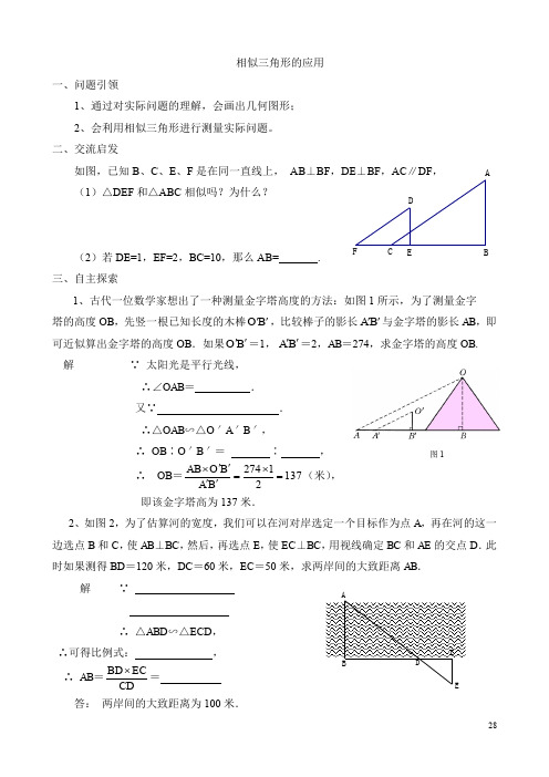 相似三角形的应用 导学案