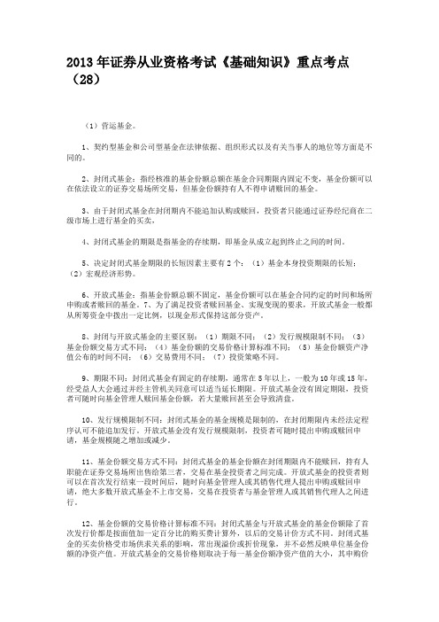 2013年证券从业资格考试《基础知识》重点考点(28)