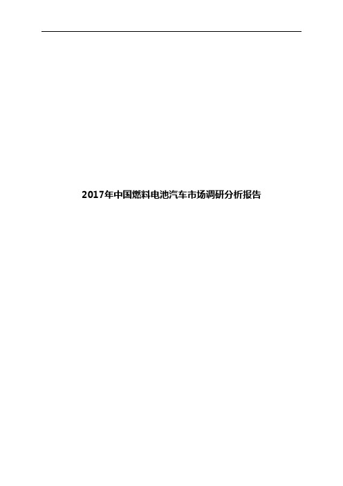 2017年中国燃料电池汽车市场调研分析报告