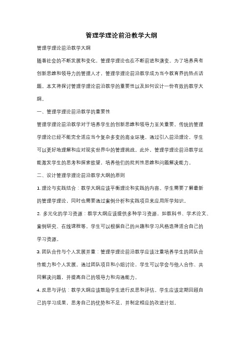 管理学理论前沿教学大纲