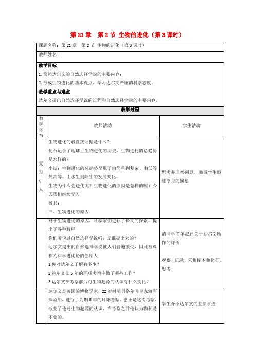 八年级生物下册 第21章 第2节 生物的进化(第3课时)教案 北师大版