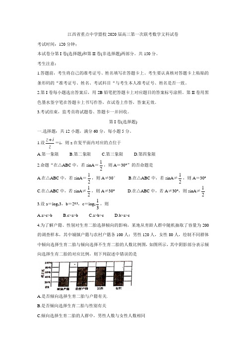 江西省重点中学盟校2020届高三下学期第一次联考数学(文)试题 Word版含答案