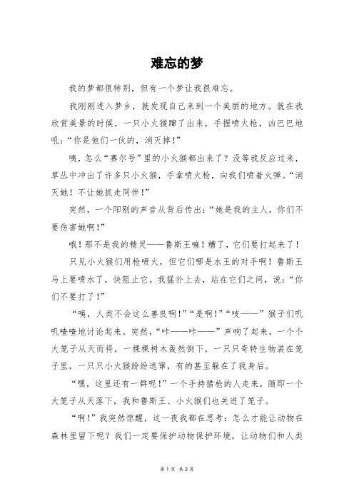 难忘的梦_六年级作文