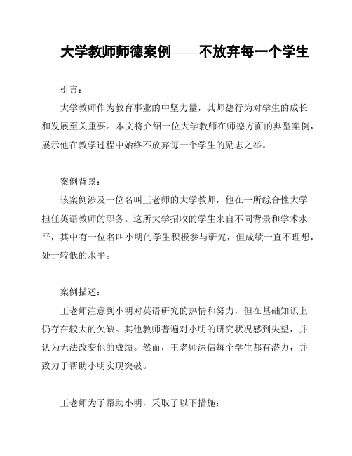 大学教师师德案例——不放弃每一个学生