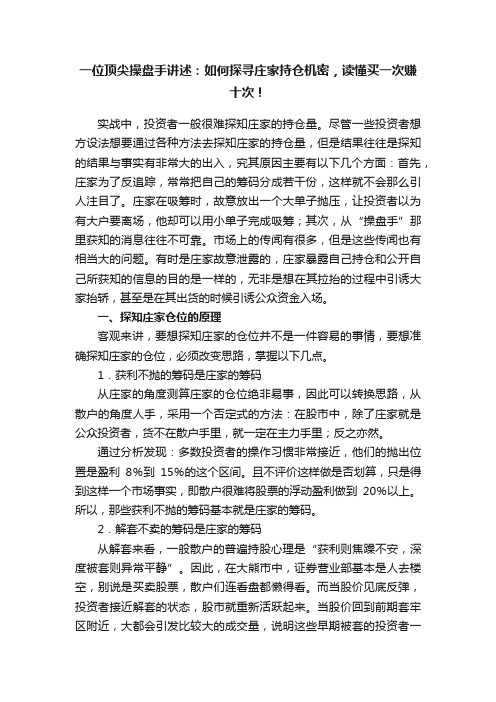 一位顶尖操盘手讲述：如何探寻庄家持仓机密，读懂买一次赚十次！