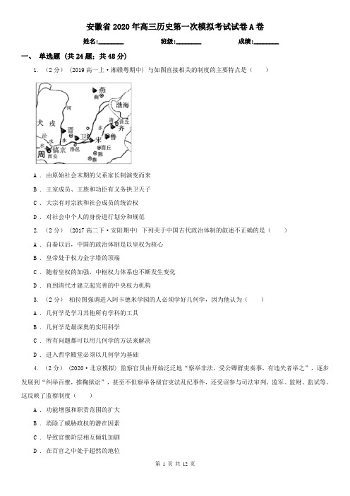 安徽省2020年高三历史第一次模拟考试试卷A卷