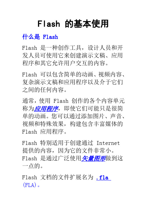 flash 基础知识