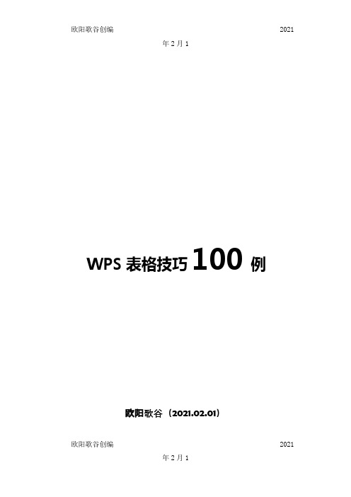 经典WPS表格教程技巧00例