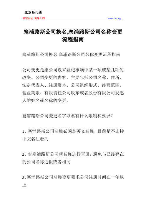 塞浦路斯公司换名,塞浦路斯公司名称变更流程指南