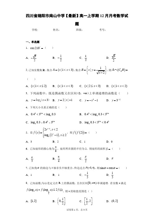 四川省绵阳市南山中学2020-2021学年高一上学期12月月考数学试题