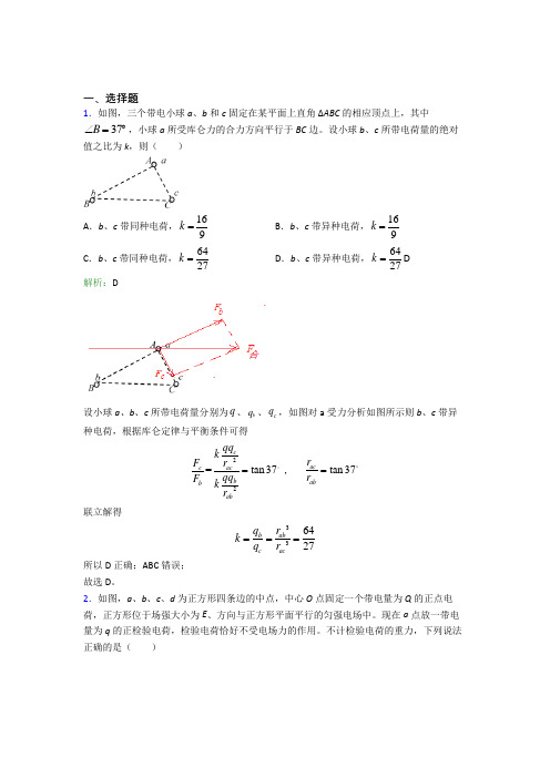 【单元练】上海侨光中学高中物理必修3第九章【静电磁场及其应用】经典测试题(培优)