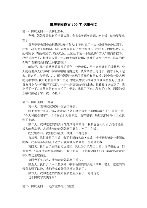 国庆见闻作文400字_记事作文_2