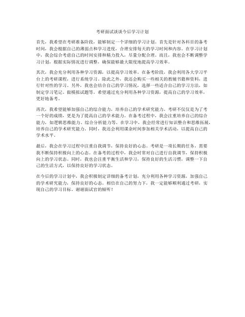 考研面试谈谈今后学习计划