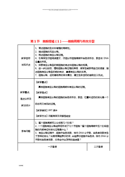 高中生物第五章细胞增殖、分化、衰老和凋亡第1节细胞增殖第1课时教案1