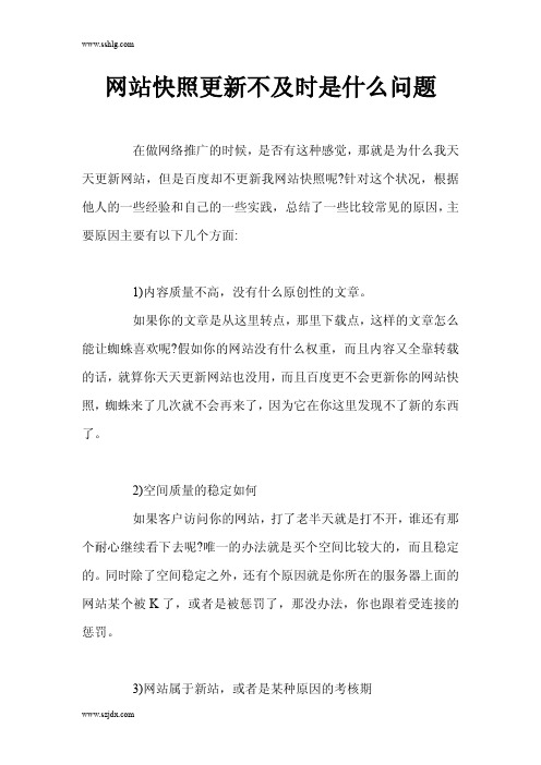 网站快照更新不及时是什么问题