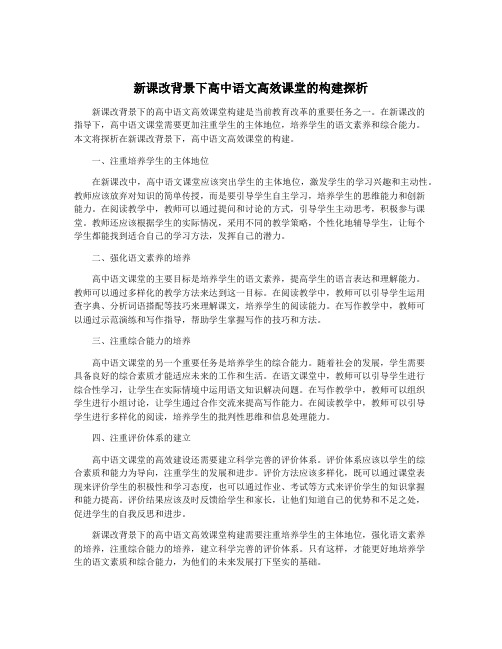 新课改背景下高中语文高效课堂的构建探析