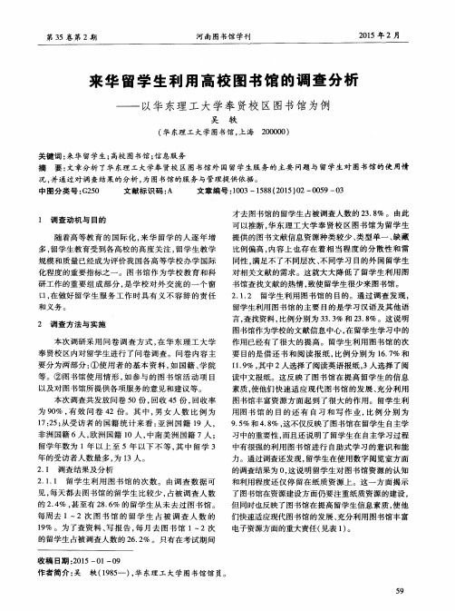 来华留学生利用高校图书馆的调查分析--以华东理工大学奉贤校区图